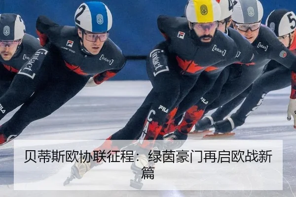 贝蒂斯欧协联征程：绿茵豪门再启欧战新篇