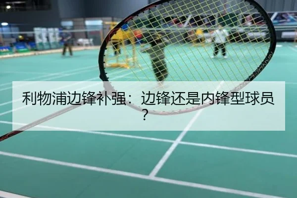 利物浦边锋补强：边锋还是内锋型球员？